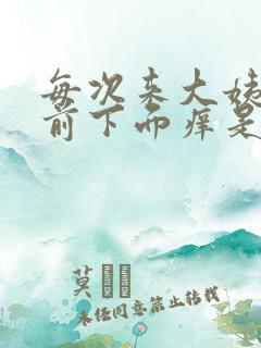 每次来大姨妈之前下面痒是怎么回事