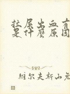 拉屎出血有血块是什么原因