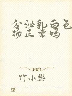 分泌乳白色分泌物正常吗