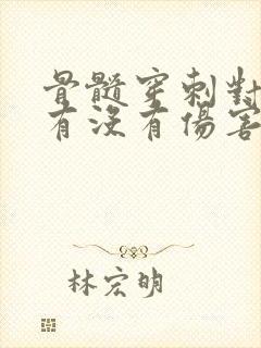 骨髓穿刺对身体有没有伤害