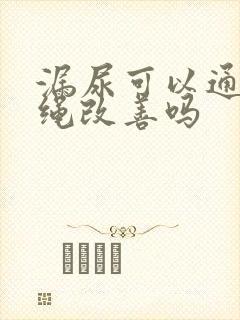 漏尿可以通过跳绳改善吗