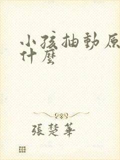 小孩抽动原因是什么