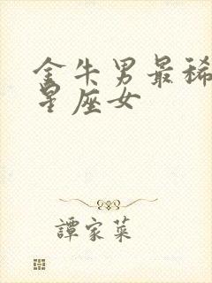 金牛男最稀罕的星座女