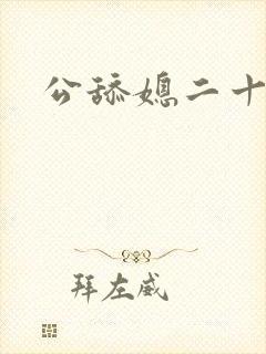 公舔媳二十章