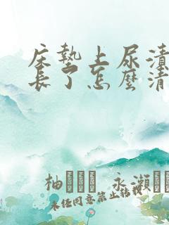 床垫上尿渍时间长了怎么清洗