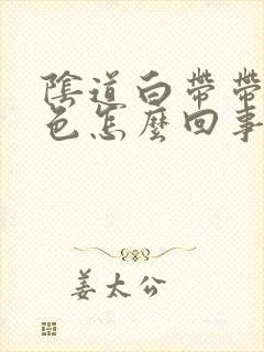 阴道白带带粉红色怎么回事