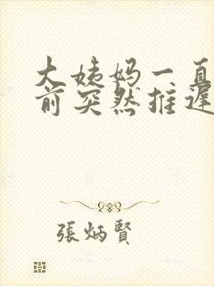 大姨妈一直都提前突然推迟了是怎么回事呢