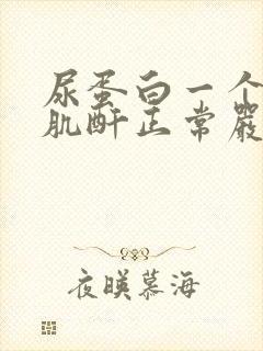 尿蛋白一个加号肌酐正常严重吗