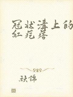 冠状沟上的一排红疙瘩