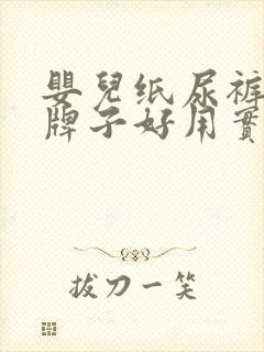 婴儿纸尿裤什么牌子好用实惠