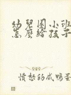 幼儿园小班寄语怎么给孩子写