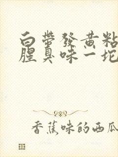 白带发黄粘稠有腥臭味一坨