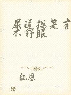 尿道总是有尿意不舒服