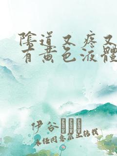 阴道又疼又痒还有黄色液体这是怎么了