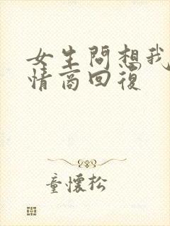 女生问想我没高情商回复