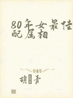 80年女最佳婚配属相