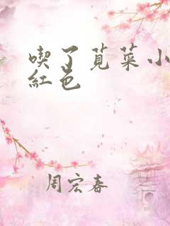 吃了苋菜小便是红色