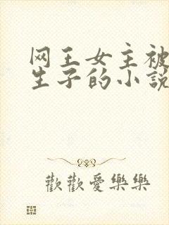 网王女主被囚禁生子的小说