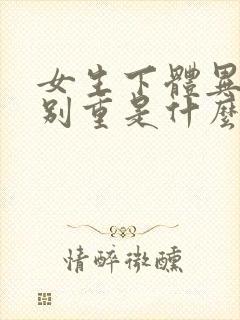 女生下体异味特别重是什么原因