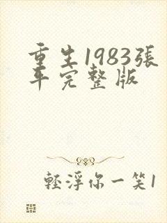 重生1983张平完整版