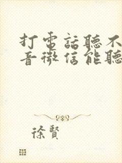 打电话听不见声音微信能听见