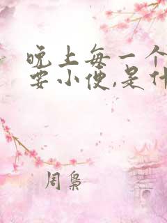 晚上每一个小时要小便,是什么病