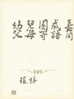 幼儿园成长档案父母寄语简短