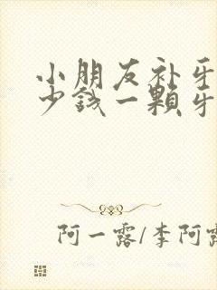 小朋友补牙洞多少钱一颗牙