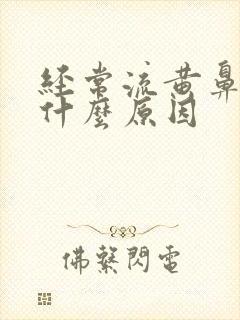 经常流黄鼻涕是什么原因