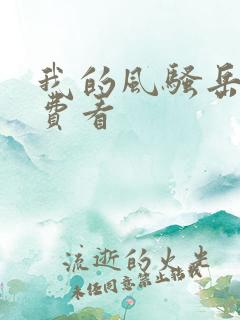 我的风骚岳母免费看