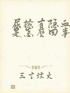 尿检有隐血1十是怎么回事