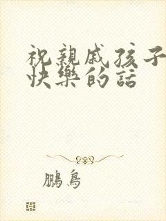 祝亲戚孩子生日快乐的话