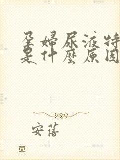 孕妇尿液特别黄是什么原因