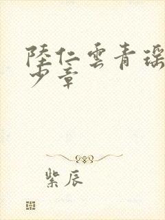 陆仁云青瑶共多少章