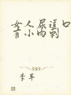 女人尿道口红肿有小肉刺