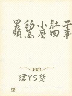 男的小肚子疼尿频怎么回事