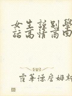 女生说别学我说话高情商回复