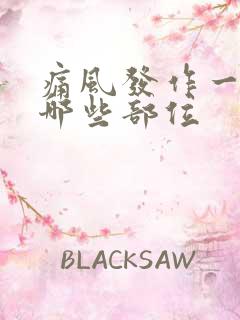 痛风发作一般在哪些部位