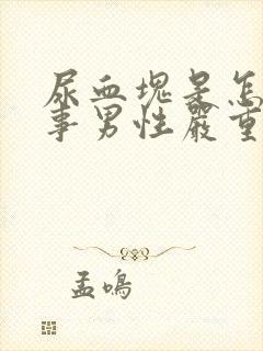 尿血块是怎么回事男性严重吗