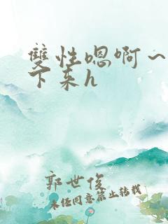 双性嗯啊～h坐下来h