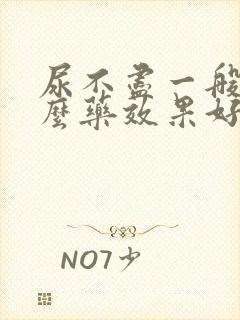 尿不尽一般吃什么药效果好