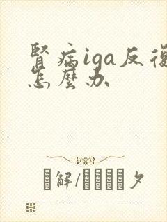 肾病iga反复怎么办