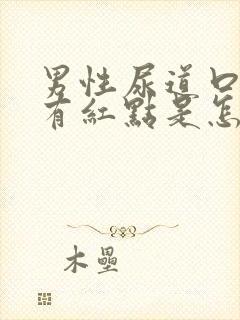 男性尿道口里面有红点是怎么回事