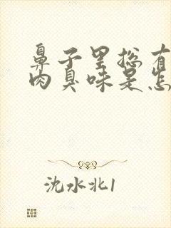 鼻子里总有股腐肉臭味是怎么回事