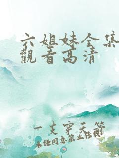 六姐妹全集免费观看高清