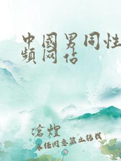 中国男同性恋视频网站