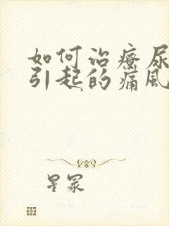 如何治疗尿酸高引起的痛风