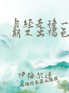 月经走后一个星期又出褐色血怎么回事