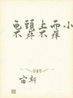 龟头上面小红斑不疼不痒