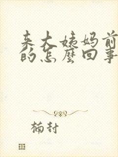 来大姨妈前黑色的怎么回事